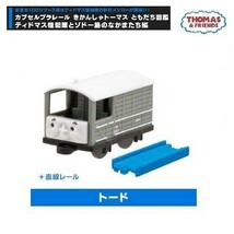 カプセルプラレール きかんしゃトーマス ともだち図鑑 ティドマス機関庫とソドー島のなかまたち編 「トード＋直線レール」_画像1