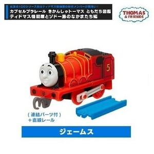 カプセルプラレール きかんしゃトーマス ともだち図鑑 ティドマス機関庫とソドー島のなかまたち編 ジェームス（連結パーツ付）＋直線レール