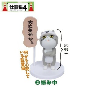 仕事猫ミニフィギュアコレクション4 「悩み中」 ／ トイズキャビン