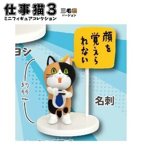 仕事猫ミニフィギュアコレクション3 三毛猫Ｖｅｒ. 「名刺」 ／ トイズキャビン