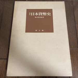 増訂 日本貨幣史　塚本豊次郎著　思文閣