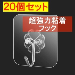 20個 粘着フック 超強力 はがせる 吸盤 マグネットの代わり 壁掛け 耐水