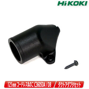 HIKOKI　125mm コードレス丸のこ（C3605DA / C3605DB）用ダクトアダプタ　329063