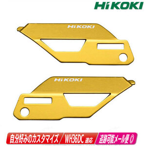 HIKOKI（ハイコーキ）インパクトドライバ　WH36DC用カラープレート（ライトゴールド）0037-6445