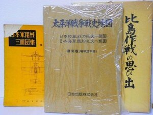 日本軍用機三面図集 比島作戦の思ひ出 太平洋戦争戦史地図 0901V4G