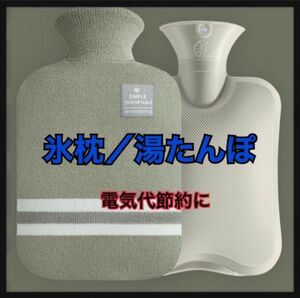 【グリーン】氷枕／湯たんぽ　オールシーズン　保温　クールダウン　防災