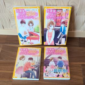放課後、きみがピアノをひいていたから4冊セット