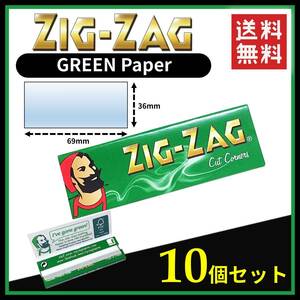 Zig Zag GREEN ジグザグ グリーン ペーパー 10個セット 　　手巻き タバコ 煙草 ローリング スモーキング 喫煙具 B521