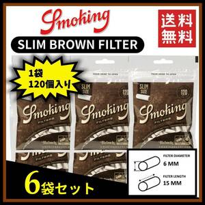 SMOKING スモーキング スリム ブラウンフィルター 120個入り 6袋セット 　　　手巻き タバコ 煙草 raw smoking ローリング B136