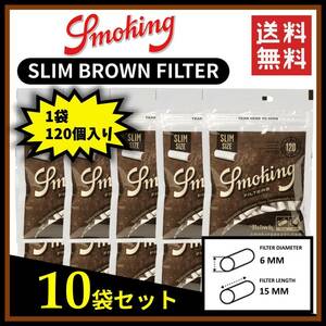 SMOKING スモーキング スリム ブラウンフィルター 120個入り 10袋セット 　　　手巻き タバコ 煙草 raw smoking ローリング B138