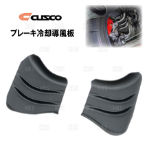 CUSCO クスコ ブレーキ冷却導風板 シビック type-R FL5 K20C (3F7-340-A_画像1