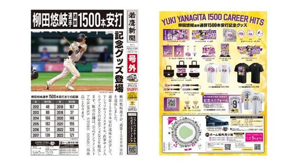 福岡ソフトバンクホークス 柳田悠岐 通算1500安打 号外新聞(チラシ)