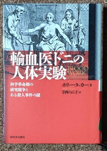 【リサイクル図書】輸血医ドニの人体実験 科学革命期の研究競争とある殺人事件の謎／ホリータッカー【著】，寺西のぶ子【訳】