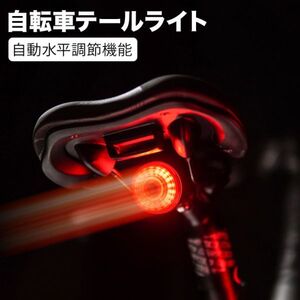 自転車用テールライト セーフティライト USB充電式 自動水平調節機能 スマートブレーキ