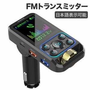 fmトランスミッター bluetooth 車 日本語表示可能 曲名歌詞の表示 合計出力53W 高速充電