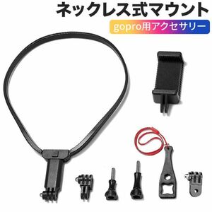 進化版 ネックレス式マウント ゴープロ gopro 用のアクセサリー (互換のhero10 9 8 7 6 5Osmo