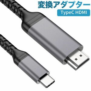 USB C HDMI 変換 ケーブル TypeC HDMI アダプタ 【HDMI 4K映像出力&Thunderbolt 3対応】2m USB タイプC