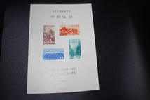 【即決S103】送料140円 第１次国立公園切手 中部山岳 小型シート 1952年(昭和27年) 型価19000_画像2