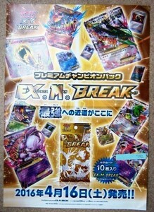 希少！業務用・非売品・ポスター ポケモンカードゲームXY BREAK プレミアムチャンピオンパック EX+M+BREAK サイズ 51cm×36cm