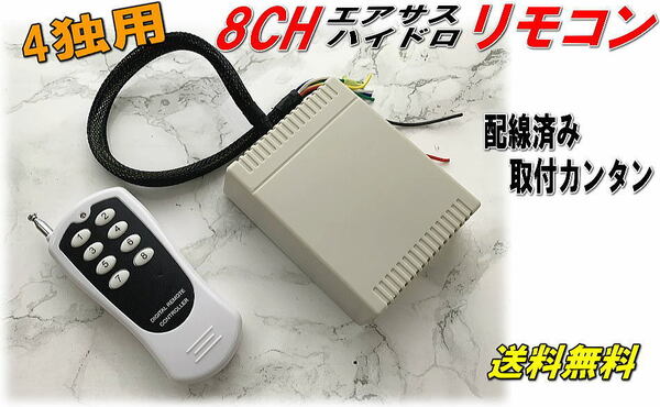 【配線済】エアサス ハイドロ　４独用 リモコン　ユニバーサルエア ボルドワールド ACC BOLD ほか