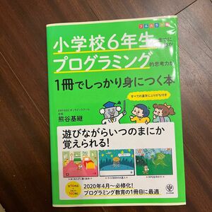 小学校６年生までに必要なプログラミング的思考力が１冊でしっかり身につく本 熊谷基継／著