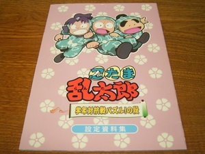 『忍たま乱太郎 学年対抗戦パズル!の段』設定資料集(のみ)