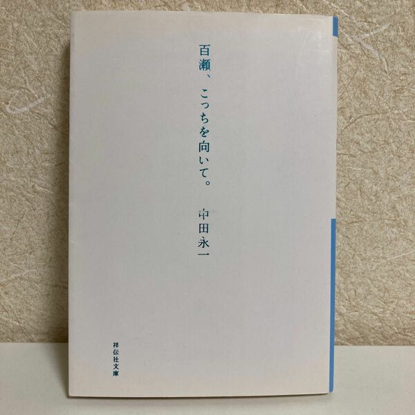 百瀬、こっちを向いて。 （祥伝社文庫　な１５－１） 中田永一／著