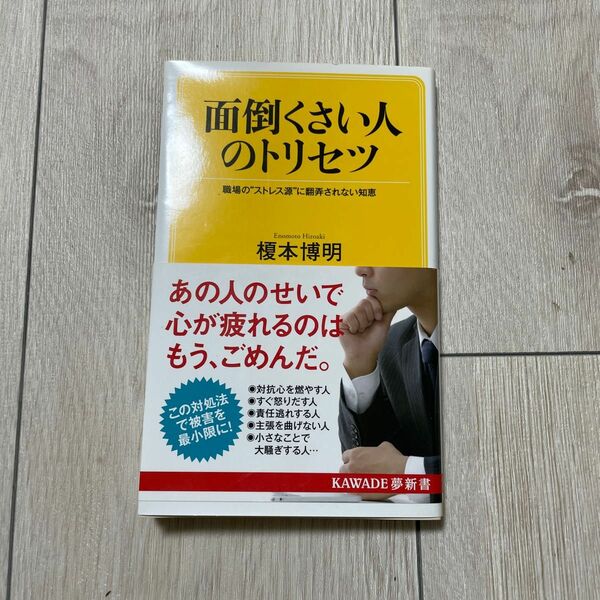 面倒くさい人のトリセツ　職場の“ストレス源”に翻弄されない知恵 （ＫＡＷＡＤＥ夢新書　Ｓ４１１） 榎本博明／著