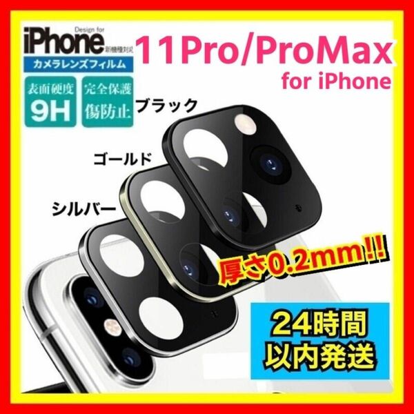 【金色】 iPhone 11Pro / 11ProMax カメラカバー フルカバー ガラス レンズ 9H 全面保護 レンズカバー