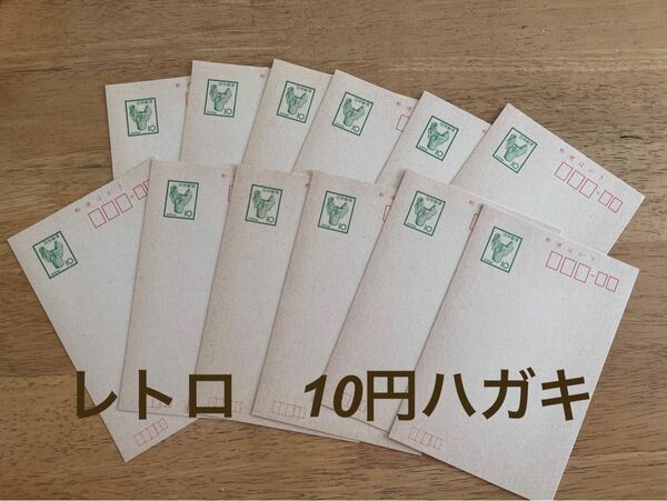 未使用古ハガキ　10円×12枚