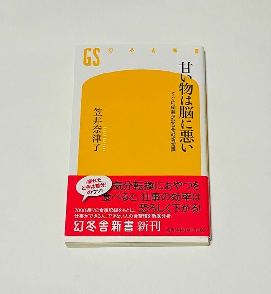 甘い物は脳に悪い　すぐに成果が出る食の新常識 （幻冬舎新書　か－１５－１） 笠井奈津子／著