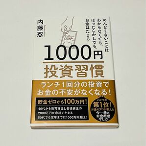 １０００円投資習慣　めんどくさいことはわからなくても、ほったらかしでも、お金はたまる 内藤忍／著