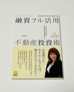 会社員がゼロから稼げる！融資フル活用不動産投資術　美香式　はじめてでもできる！安全で賢いお金の増やし方 田中美香／著