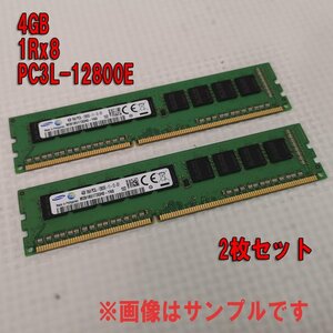 △ DDR3 ECCメモリ 2枚セット 各社 4GB 1Rx8 PC3L-12800E 合計8GB メール便送料込 ▽0998-T4