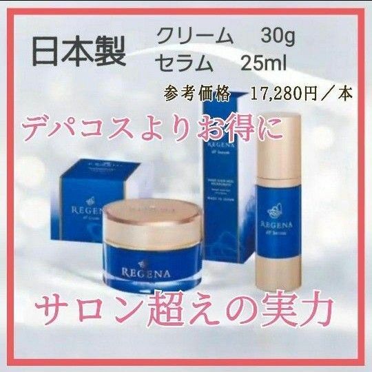 リジェナ　クリーム　セラム　REGENA　保湿　ヒト幹細胞　セラミド　日本製 美容液