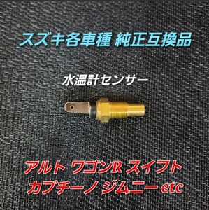 送料無料 スズキ各車種 純正互換品 水温計センサー ワゴンR スイフト カプチーノ ジムニー etc