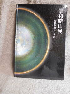 ◆貴和皓山展／陶芸の現在と未来／松屋銀座／読売新聞◆図録　古書