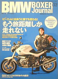 [KsG]BMW BOXER Journal Vol.032 ビーエムだけの旅性