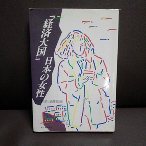 「経済大国」日本の女性 「経済」編集部編 新日本出版社