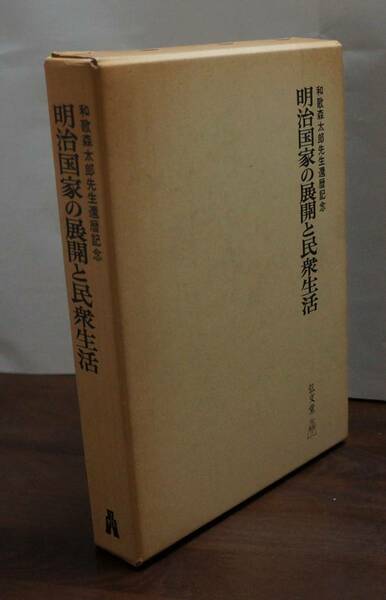 碩学の世界　『明治国家の展開と民衆生活』和歌森太郎先生還暦記念論文集編集委員会編　弘文堂