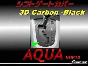 アクア NHP10 シフトゲートカバー 3Dカーボン調　車種別カット済ステッカー専門店　ｆｚ　送料無料