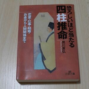 恐ろしいほど当たる四柱推命 （王様文庫） 黒川兼弘／著