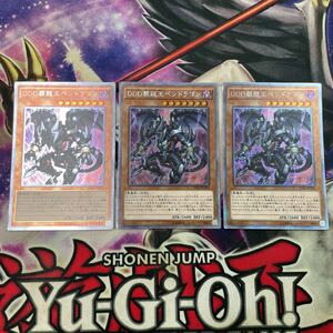 遊戯王　DDD覇龍王 ペンドラゴン　VS15 エクストラシークレット　3枚セット