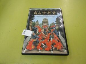 2166　嵩山少林寺 DVD 嵩山少林寺武僧団 映画 アジア 格闘技 中国 武術 少林拳 GPミュージアムソフト