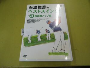 2182 DVD stone .... the best swing! 3. distance up compilation 
