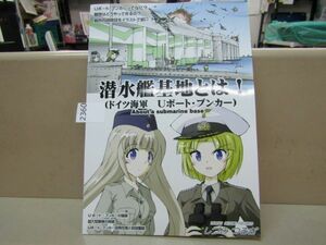 2360　■『潜水艦基地とは？ドイツ海軍Uボート・ブンカー』軍事資料系同人誌「オペレーション・ボックス」