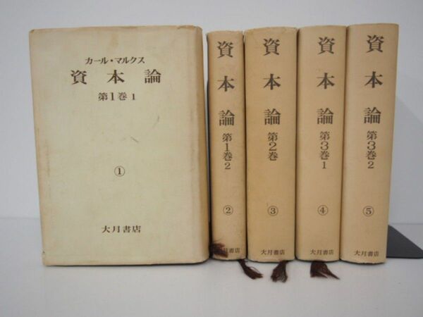 全3巻(5分冊) 資本論 大月書店 