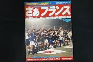 xi30/さぁフランス　平成9年12月30日　日刊スポーツクラブ サッカー雑誌