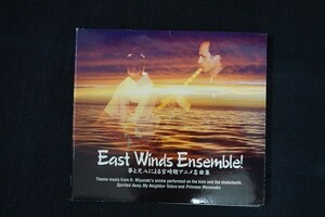 gi30//■CD■箏と尺八による宮崎駿アニメ名曲集 East Winds Ensemble