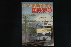 xa03/思い出の昭和50年代 国鉄特急　ネコ・パブリッシング　2013年